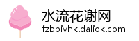 水流花谢网